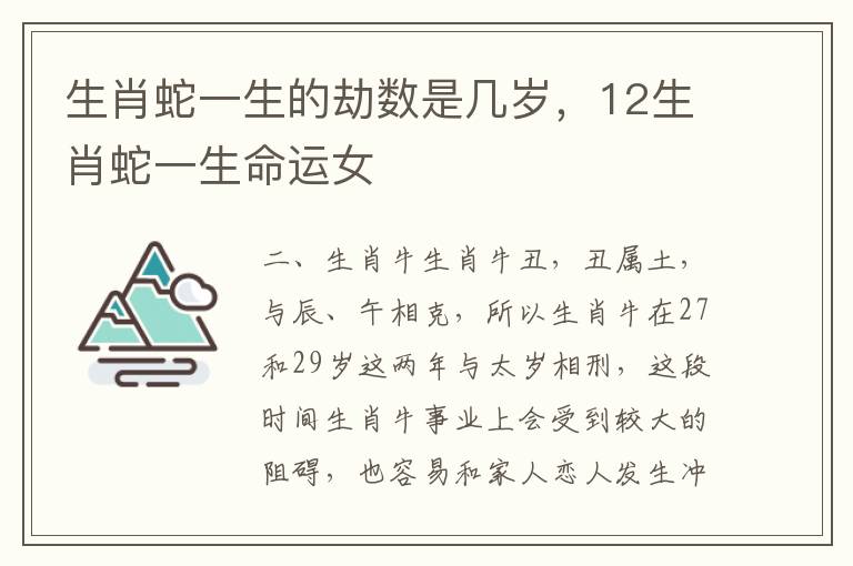 生肖蛇一生的劫数是几岁，12生肖蛇一生命运女