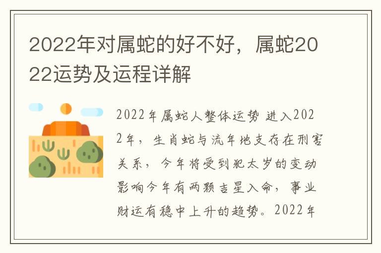 2022年对属蛇的好不好,属蛇2022运势及运程详解