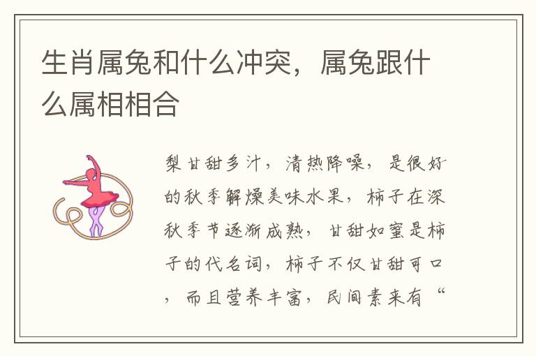 生肖属兔和什么冲突，属兔跟什么属相相合