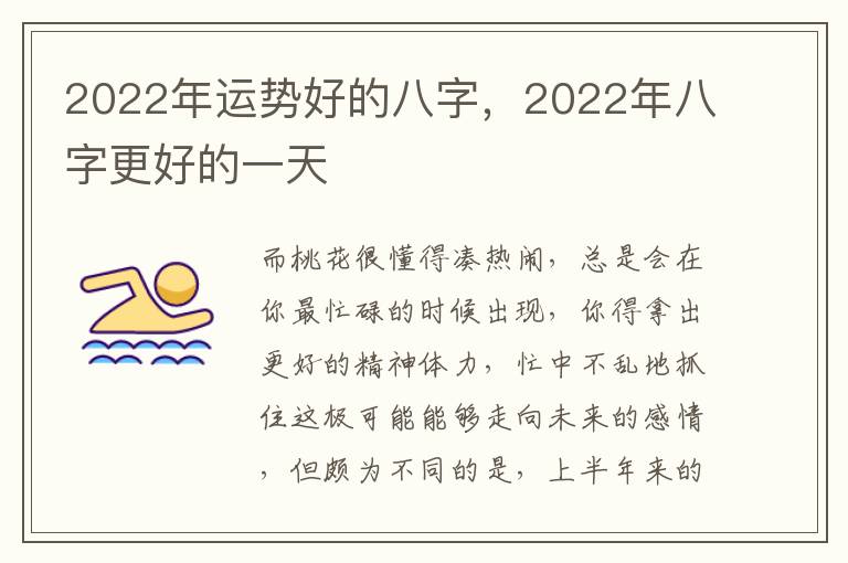 2022年运势好的八字，2022年八字更好的一天