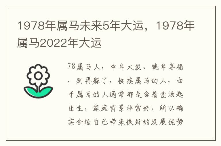 1978年属马未来5年大运，1978年属马2022年大运
