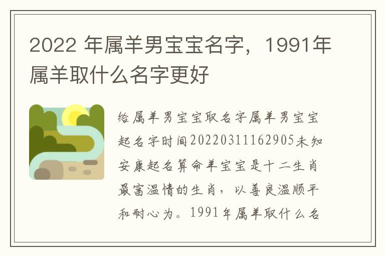 2022 年属羊男宝宝名字，1991年属羊取什么名字更好