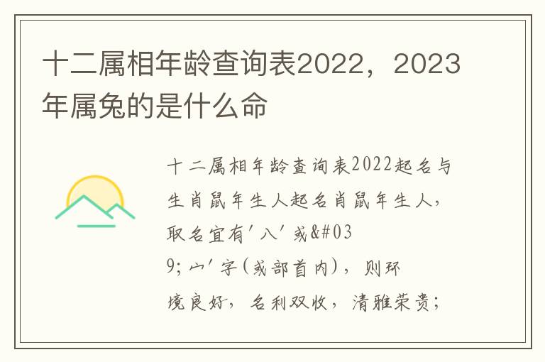 十二属相年龄查询表2022，2023年属兔的是什么命