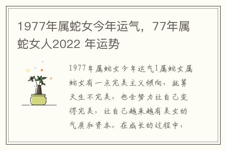 1977年属蛇女今年运气，77年属蛇女人2022 年运势