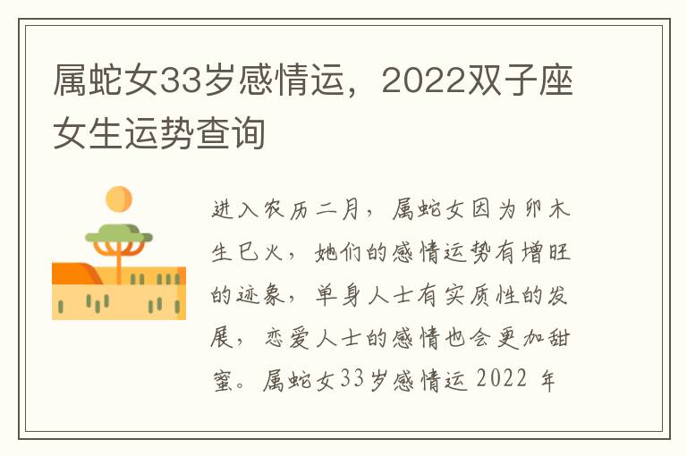属蛇女33岁感情运,2022双子座女生运势查询