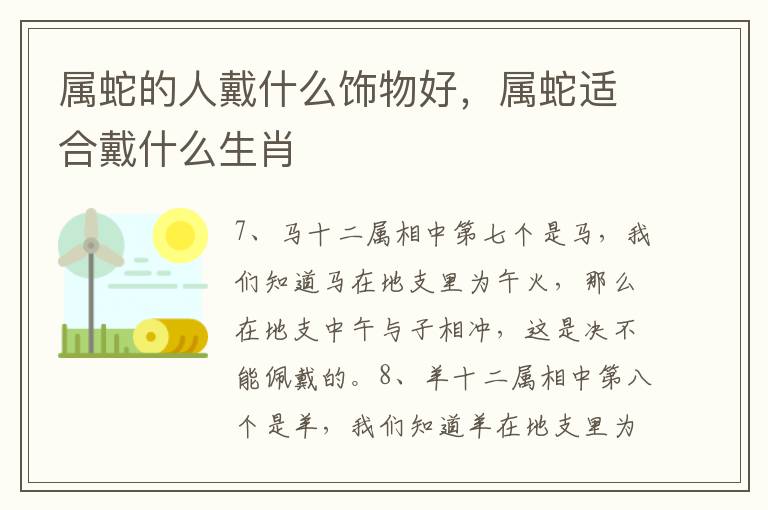 属蛇的人戴什么饰物好，属蛇适合戴什么生肖
