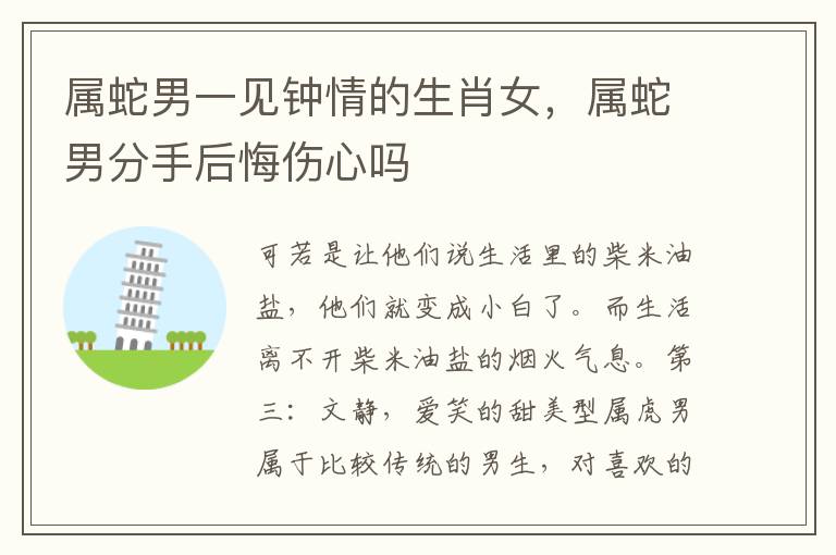 属蛇男一见钟情的生肖女,属蛇男分手后悔伤心吗