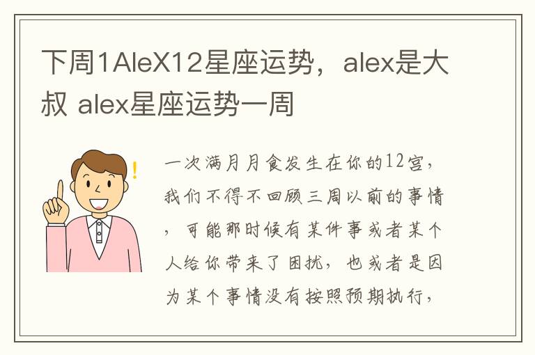 下周1AleX12星座运势，alex是大叔 alex星座运势一周