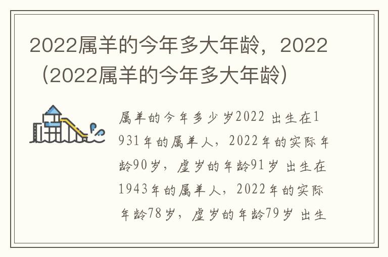 2022属羊的今年多大年龄,2022(2022属羊的今年多大年龄)