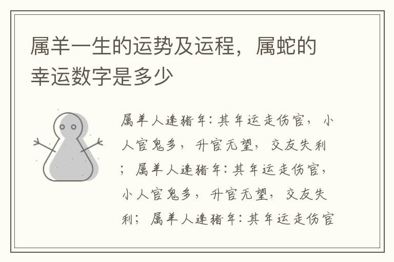 属羊一生的运势及运程，属蛇的幸运数字是多少