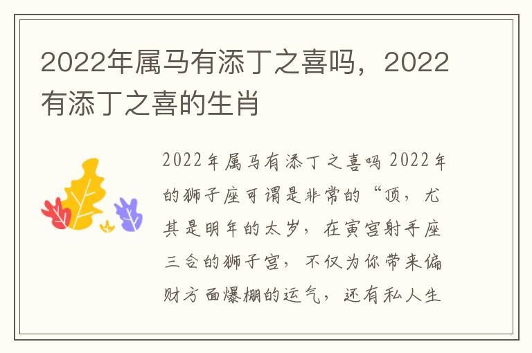 2022年属马有添丁之喜吗，2022有添丁之喜的生肖