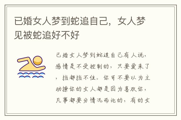已婚女人梦到蛇追自己，女人梦见被蛇追好不好