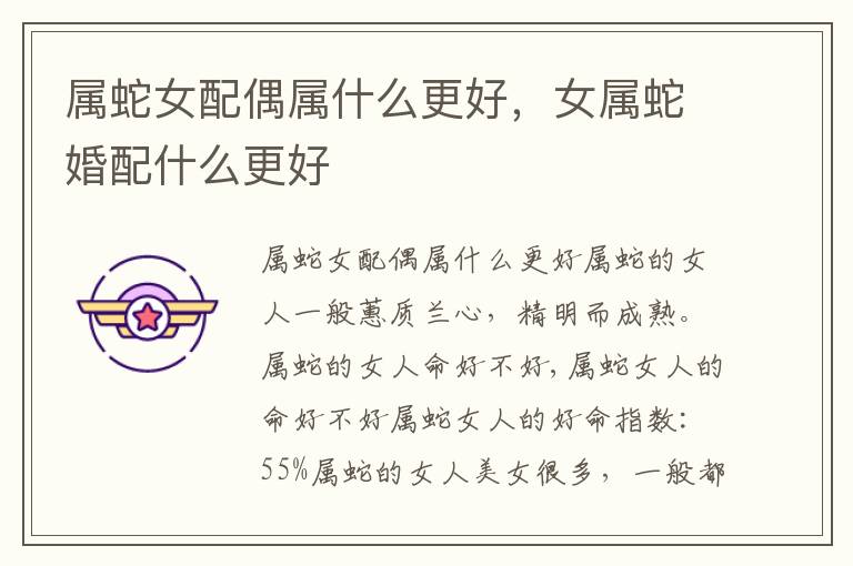 属蛇女配偶属什么更好，女属蛇婚配什么更好