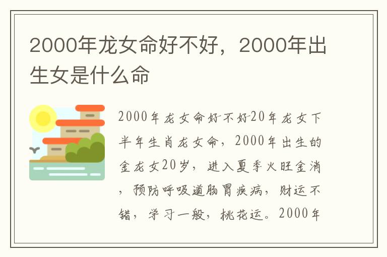 2000年龙女命好不好，2000年出生女是什么命