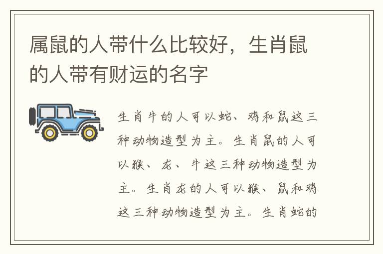 属鼠的人带什么比较好，生肖鼠的人带有财运的名字