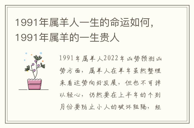 1991年属羊人一生的命运如何，1991年属羊的一生贵人