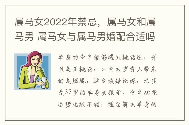属马女2022年禁忌,属马女和属马男 属马女与属马男婚配合适吗