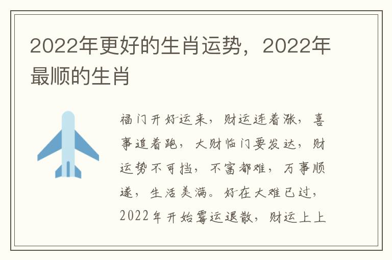 2022年更好的生肖运势，2022年最顺的生肖