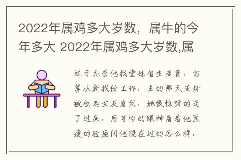 2022年属鸡多大岁数,属牛的今年多大 2022年属鸡多大岁数,属牛的今年多大了