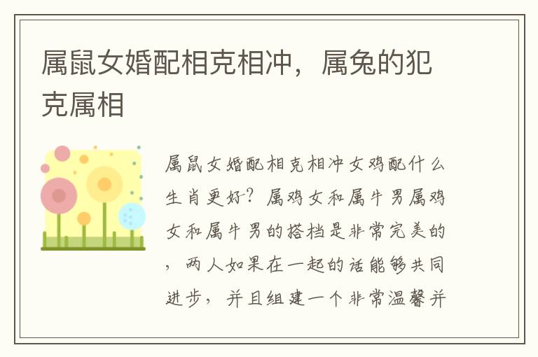 属鼠女婚配相克相冲，属兔的犯克属相