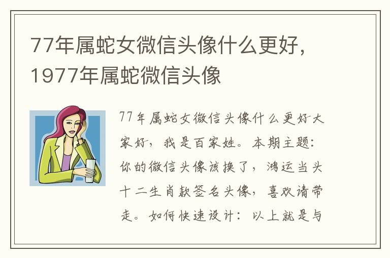 77年属蛇女微信头像什么更好，1977年属蛇微信头像