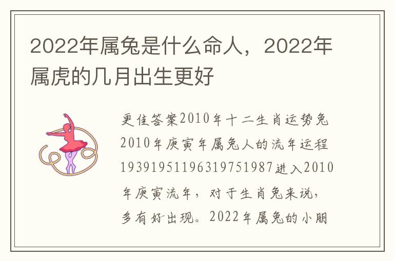 2022年属兔是什么命人，2022年属虎的几月出生更好
