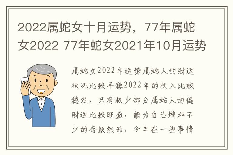 2022属蛇女十月运势，77年属蛇女2022 77年蛇女2021年10月运势