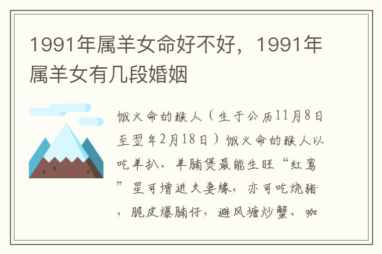 1991年属羊女命好不好，1991年属羊女有几段婚姻