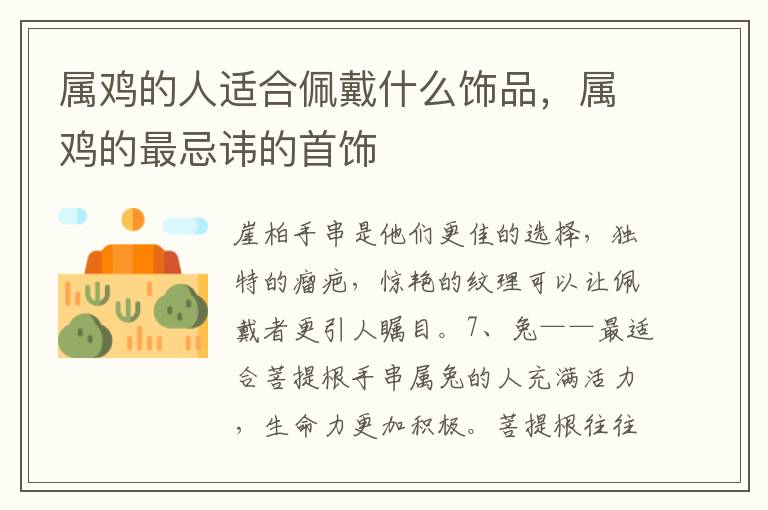 属鸡的人适合佩戴什么饰品，属鸡的最忌讳的首饰