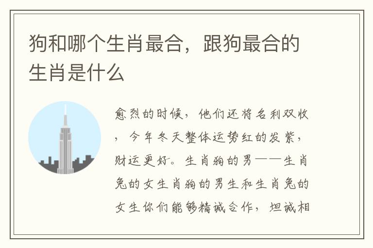 狗和哪个生肖最合，跟狗最合的生肖是什么