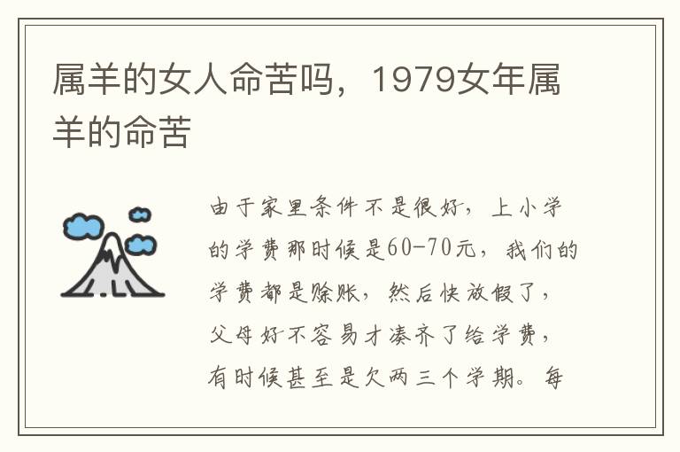 属羊的女人命苦吗，1979女年属羊的命苦