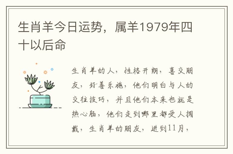 生肖羊今日运势，属羊1979年四十以后命