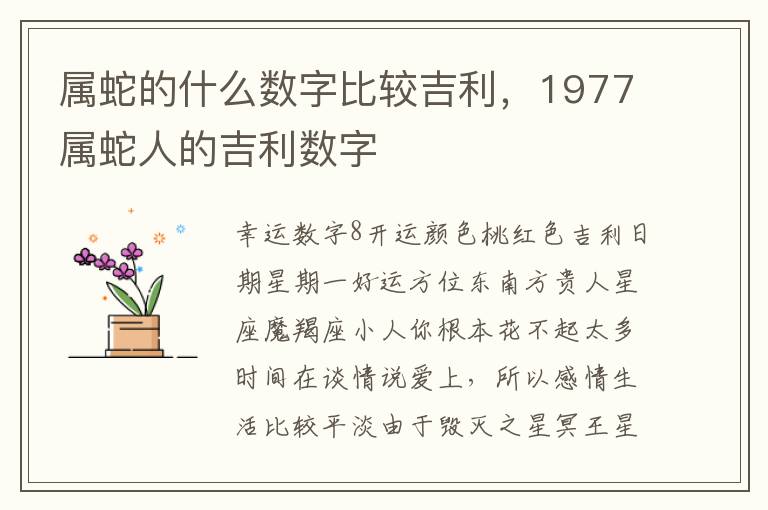 属蛇的什么数字比较吉利，1977属蛇人的吉利数字