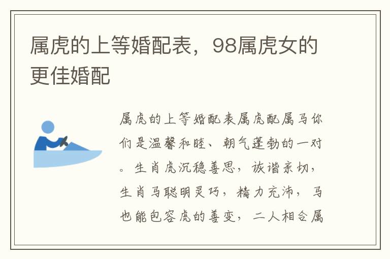属虎的上等婚配表，98属虎女的更佳婚配
