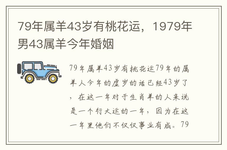 79年属羊43岁有桃花运，1979年男43属羊今年婚姻