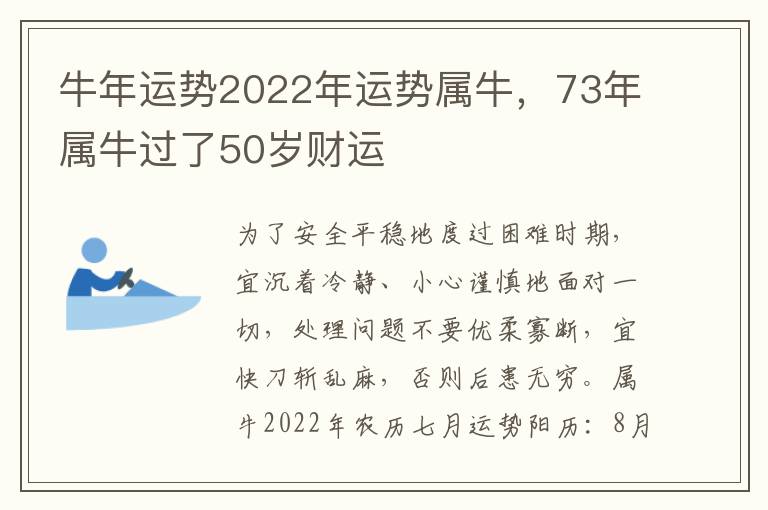 牛年运势2022年运势属牛，73年属牛过了50岁财运