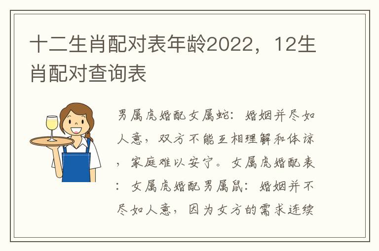 十二生肖配对表年龄2022，12生肖配对查询表
