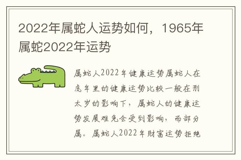2022年属蛇人运势如何，1965年属蛇2022年运势