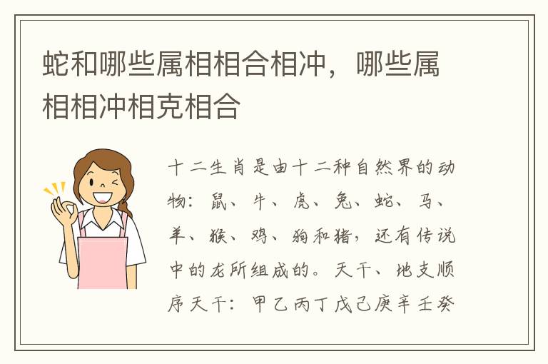 蛇和哪些属相相合相冲，哪些属相相冲相克相合