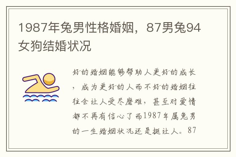 1987年兔男性格婚姻，87男兔94女狗结婚状况