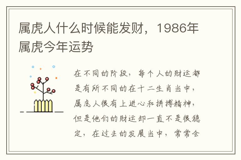 属虎人什么时候能发财,1986年属虎今年运势