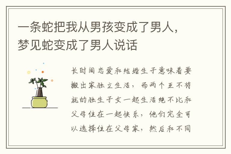 一条蛇把我从男孩变成了男人，梦见蛇变成了男人说话