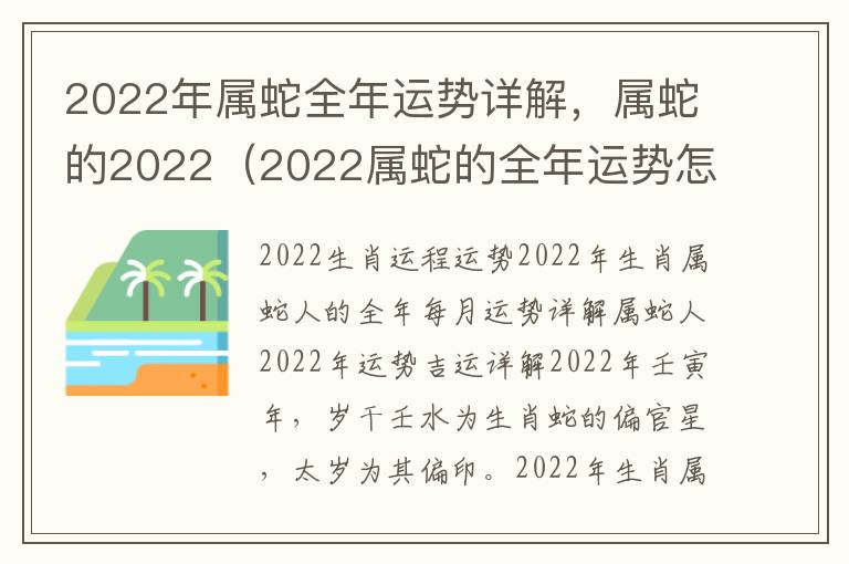 2022年属蛇全年运势详解，属蛇的2022（2022属蛇的全年运势怎么样）