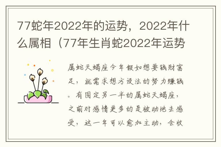 77蛇年2022年的运势，2022年什么属相（77年生肖蛇2022年运势）