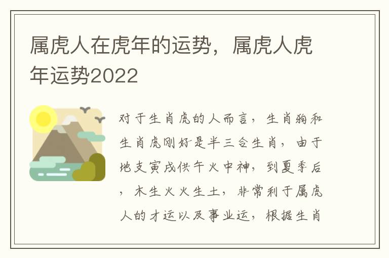 属虎人在虎年的运势，属虎人虎年运势2022