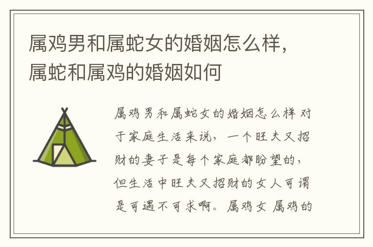 属鸡男和属蛇女的婚姻怎么样，属蛇和属鸡的婚姻如何