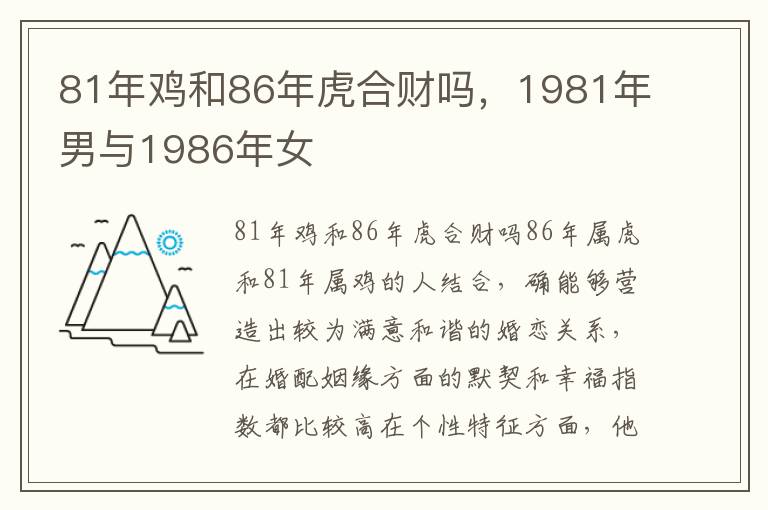 81年鸡和86年虎合财吗,1981年男与1986年女