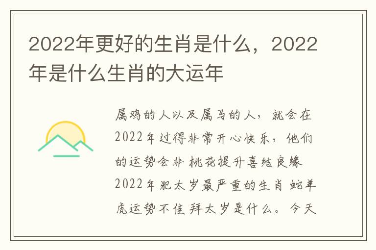 2022年更好的生肖是什么，2022年是什么生肖的大运年