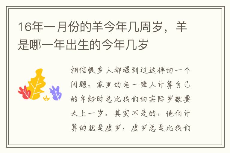 16年一月份的羊今年几周岁，羊是哪一年出生的今年几岁