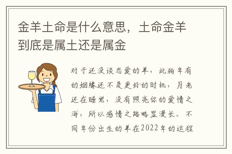 金羊土命是什么意思，土命金羊到底是属土还是属金